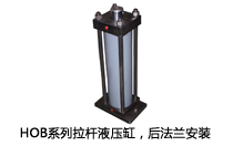 HOB系列拉桿液壓缸，后法蘭安裝液壓機(壓機)油缸